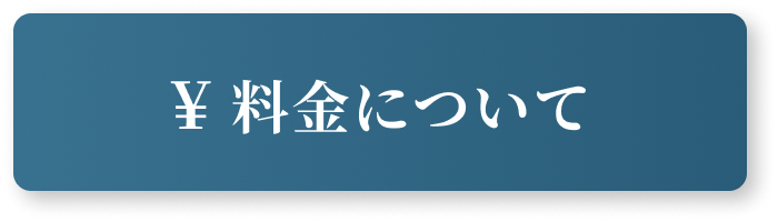 料金について