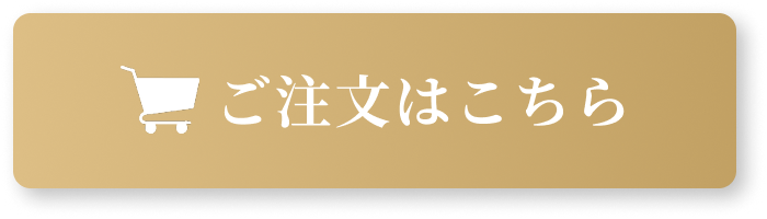 ご注文はこちら