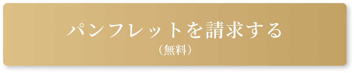 パンフレットを請求する(無料)
