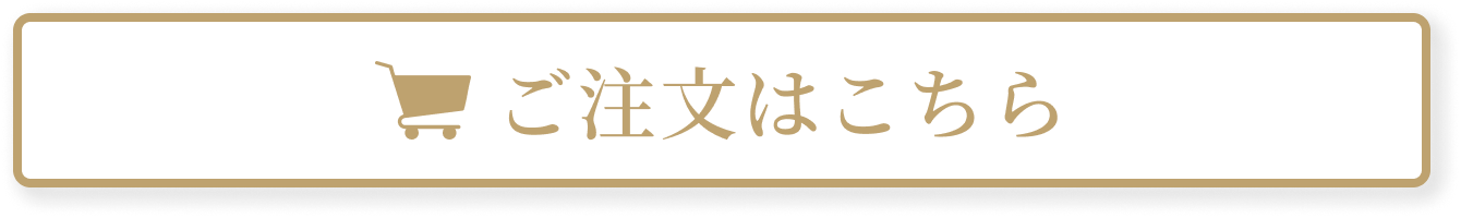 ご注文はこちら