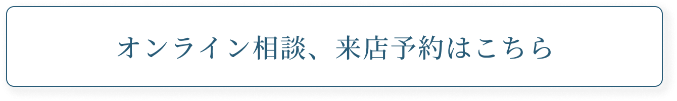 オンライン相談、来店予約はこちら