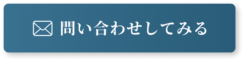 問い合わせしてみる