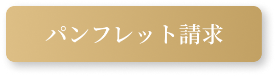 パンフレット請求