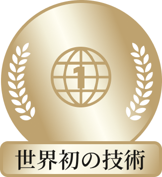 世界初の技術