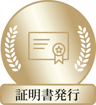 証明書発行